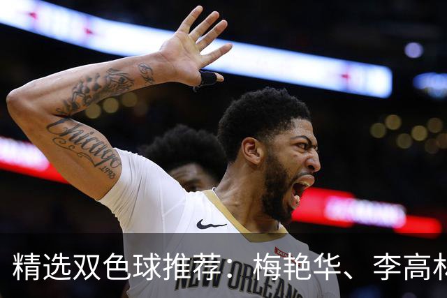 精选双色球推荐：梅艳华、李高林各擒二等319万！