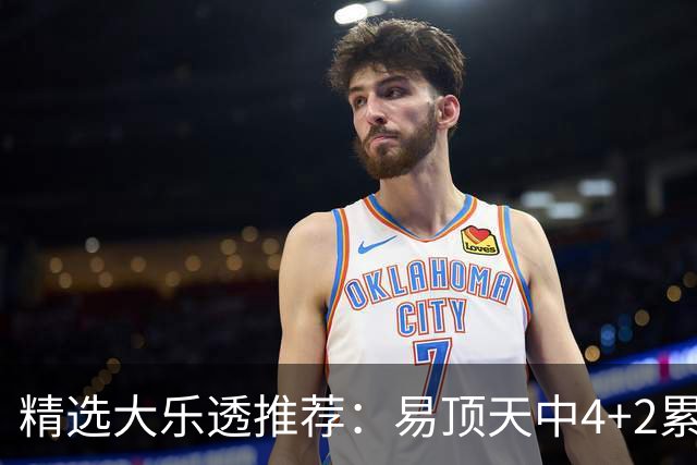 精选大乐透推荐：易顶天中4+2累擒3千万曾2次中1等